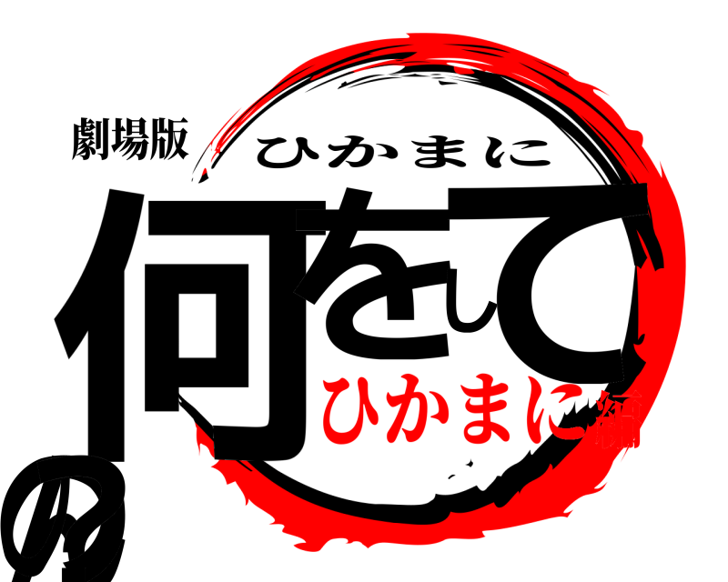 劇場版 何をしてんの？ ひかまに ひかまに編