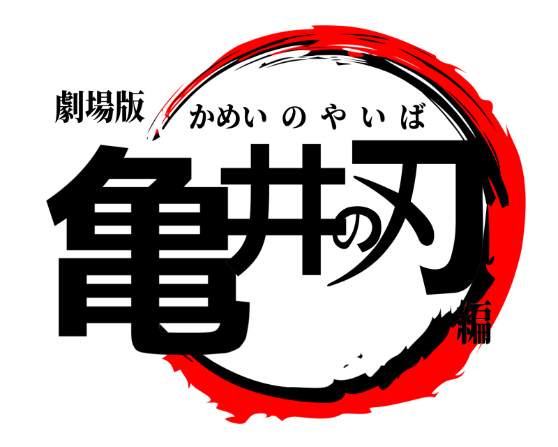 劇場版 亀井の刃 かめいのやいば 編