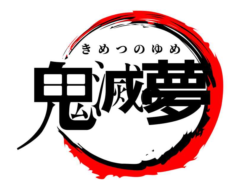  鬼滅の夢 きめつのゆめ 