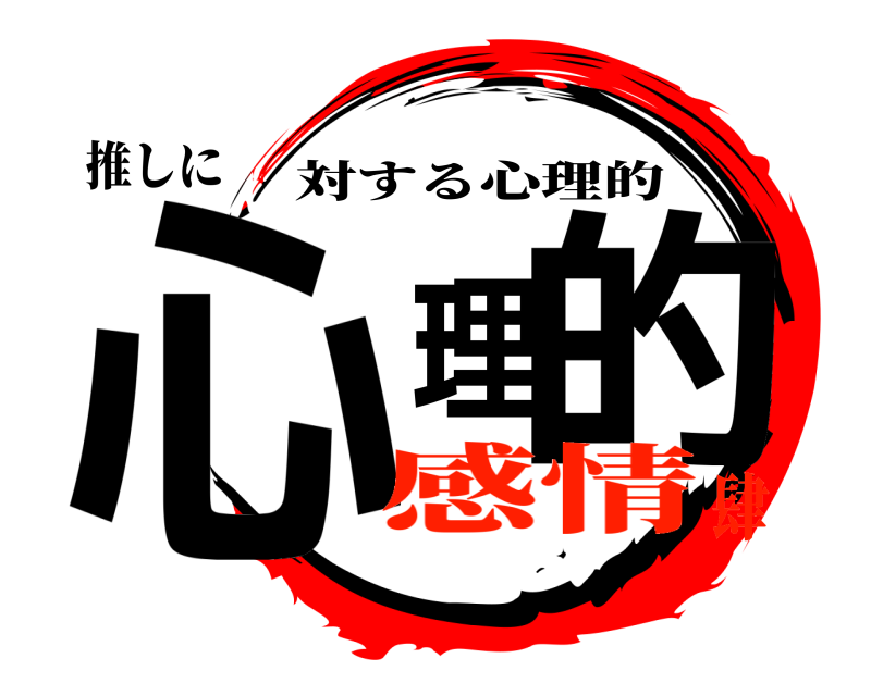 推しに 心理的 対する心理的 感情肆