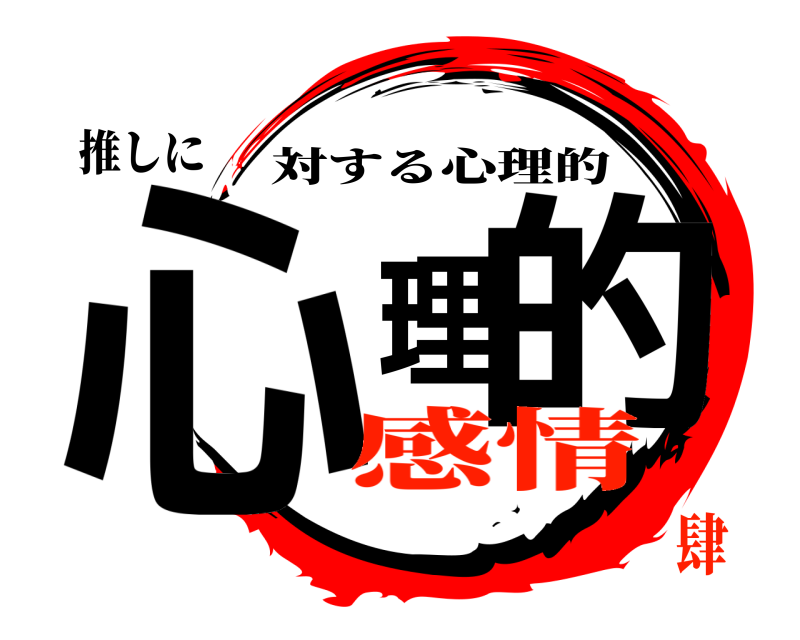 推しに 心理的 対する心理的 感情肆