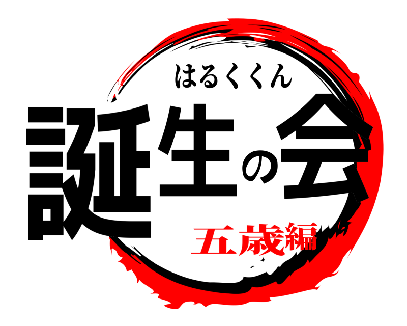  誕生の会 はるくくん 五歳編