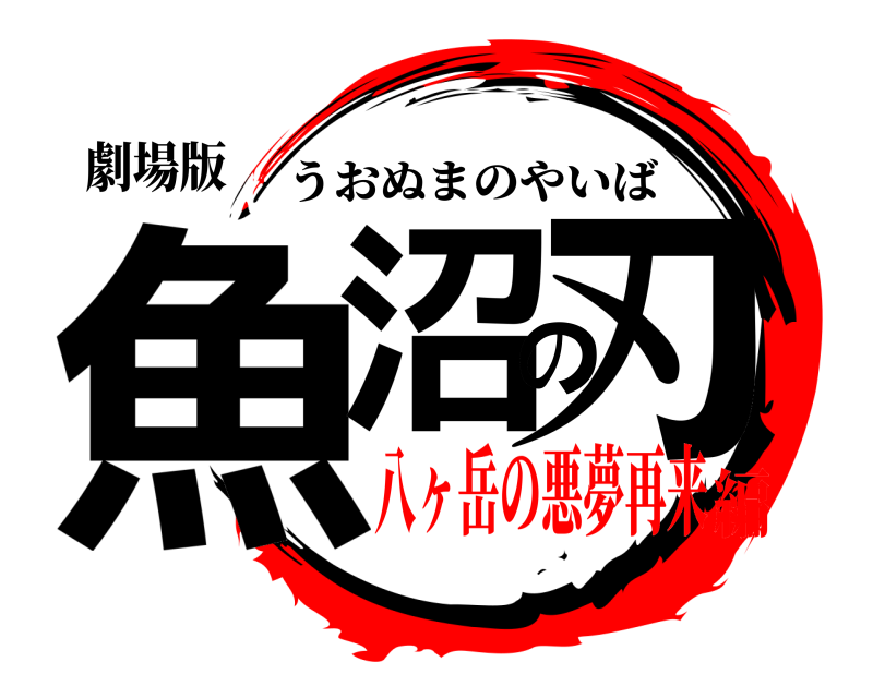 劇場版 魚沼の刃 うおぬまのやいば 八ヶ岳の悪夢再来編