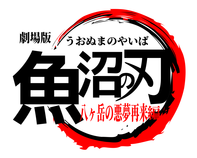 劇場版 魚沼の刃 うおぬまのやいば 八ヶ岳の悪夢再来編