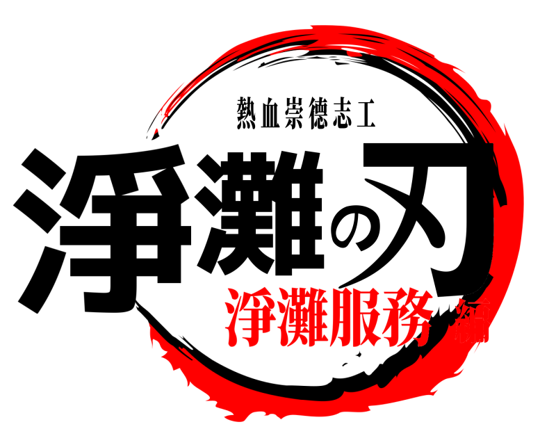 熱 血 崇 德 志 工 淨灘の刃  淨灘服務編