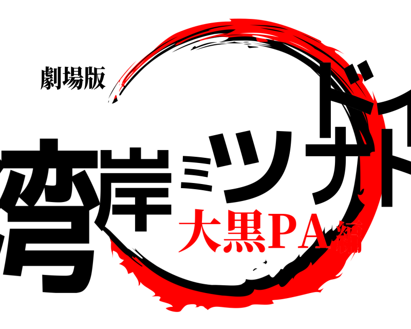 劇場版 湾岸ミッドナイト  大黒PA編