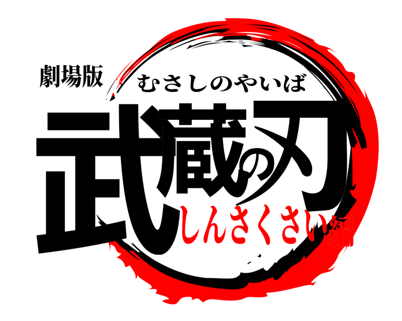 劇場版 武蔵の刃 むさしのやいば しんさくさい編