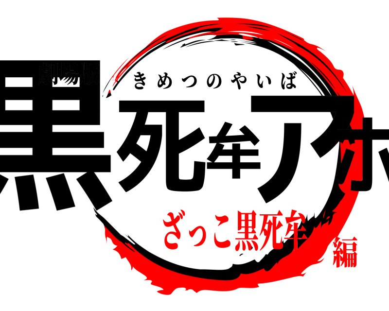 劇場版 黒死牟アホ きめつのやいば ざっこ黒死牟編