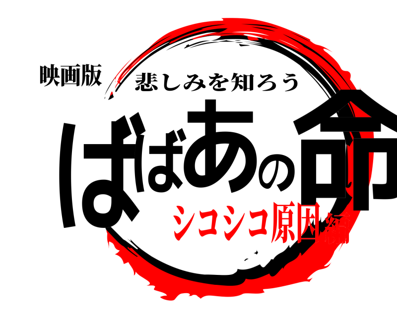 映画版 ばばあの命 悲しみを知ろう シコシコ原因編