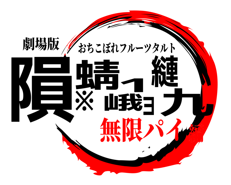 劇場版 隕九※蜻峨1縺ョ閼 おちこぼれフルーツタルト 無限パイ編
