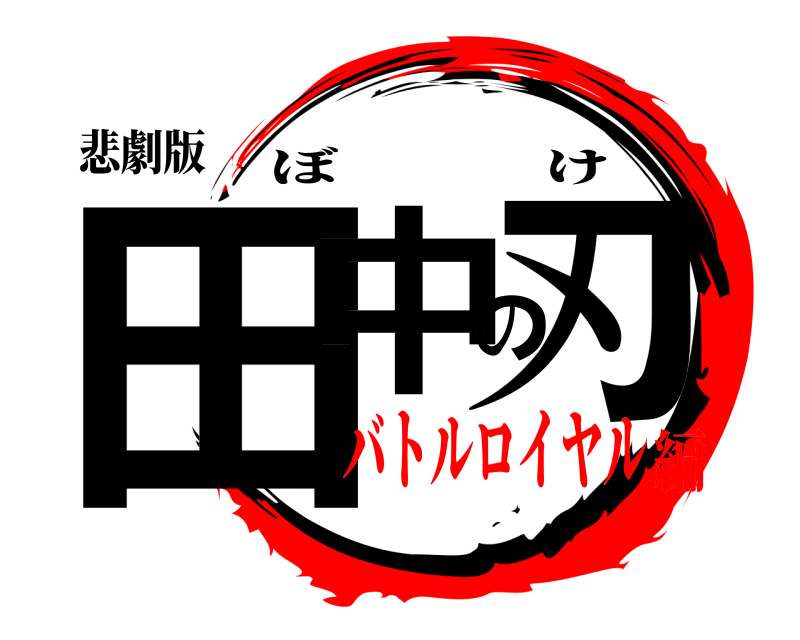 悲劇版 田中の刃 ぼけ バトルロイヤル編