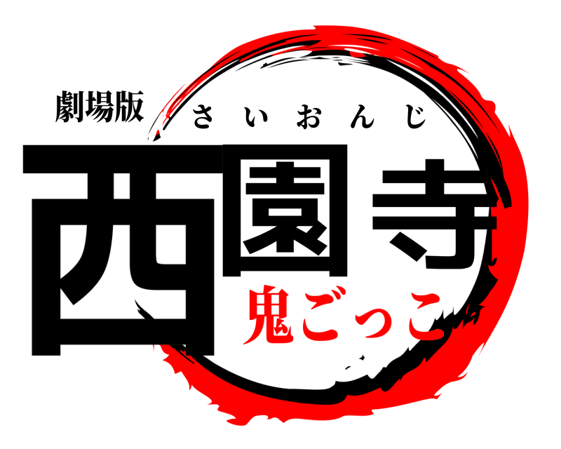 劇場版 西園寺 さいおんじ 鬼ごっこ