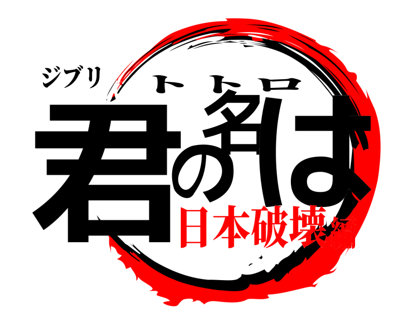 ジブリ 君の名は トトロ 日本破壊編