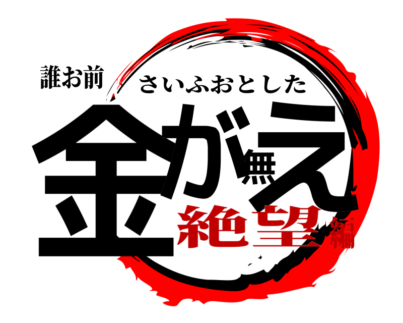 誰お前 金が無え さいふおとした 絶望編