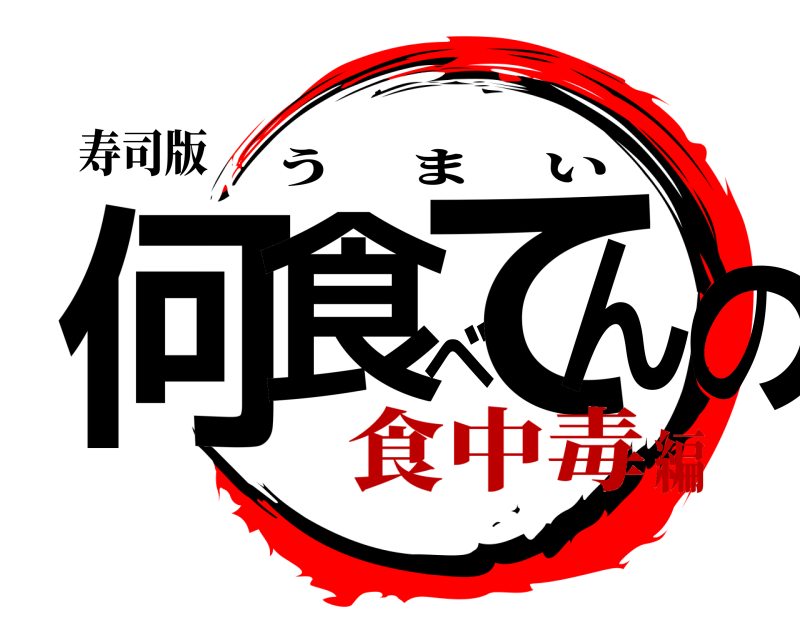 寿司版 何食べてんの うまい 食中毒編