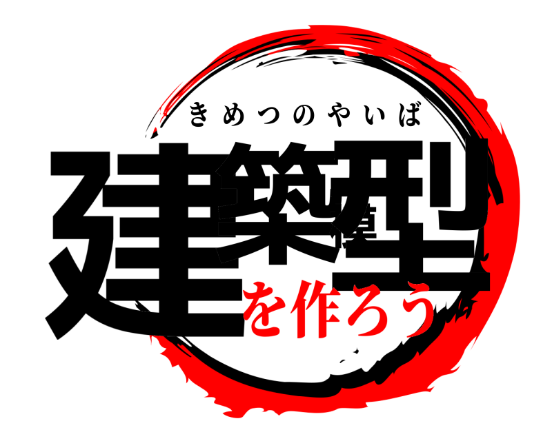  建築模型 きめつのやいば を作ろう
