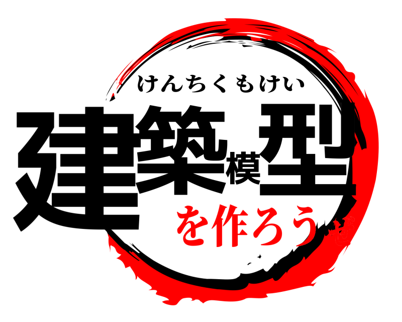  建築模型 けんちくもけい を作ろうぜ