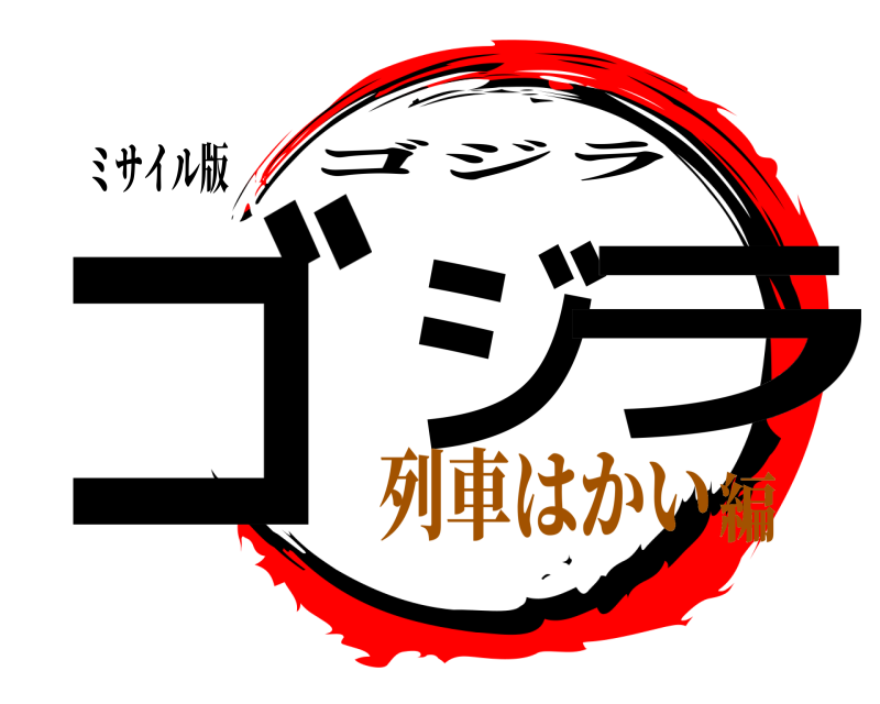 ミサイル版 ゴジラ ゴジラ 列車はかい編