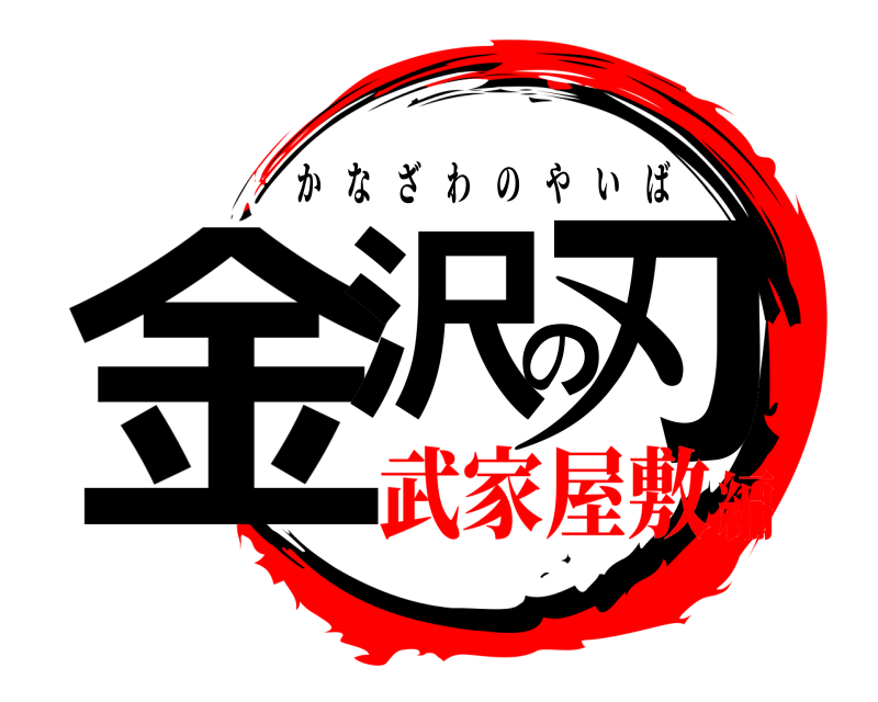  金沢の刃 かなざわのやいば 武家屋敷編