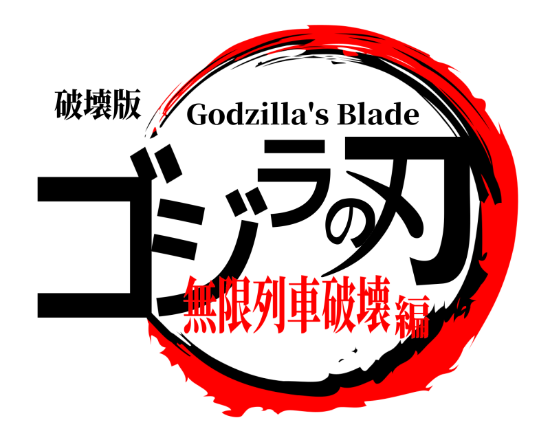 破壊版 ゴジラの刃 Godzilla's Blade 無限列車破壊編