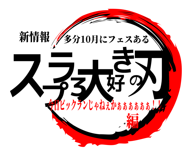 新情報 スプラ3大好きの刃 多分10月にフェスある 今日ビックランじゃねぇかぁぁぁぁぁぁ！！編