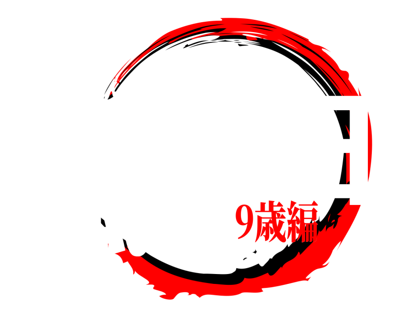 中上家 楓誕生日 かえでたんじょうび 9歳編編