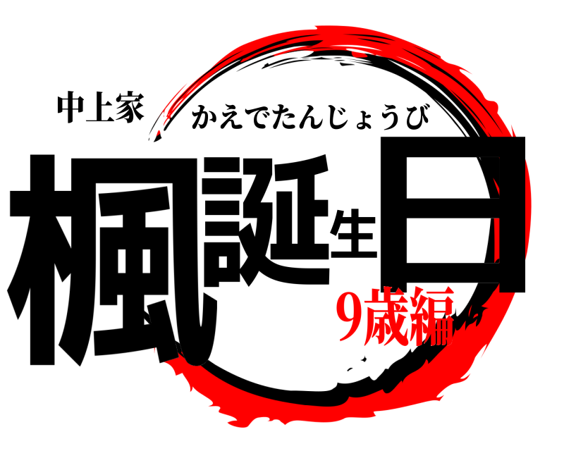 中上家 楓誕生日 かえでたんじょうび 9歳編編