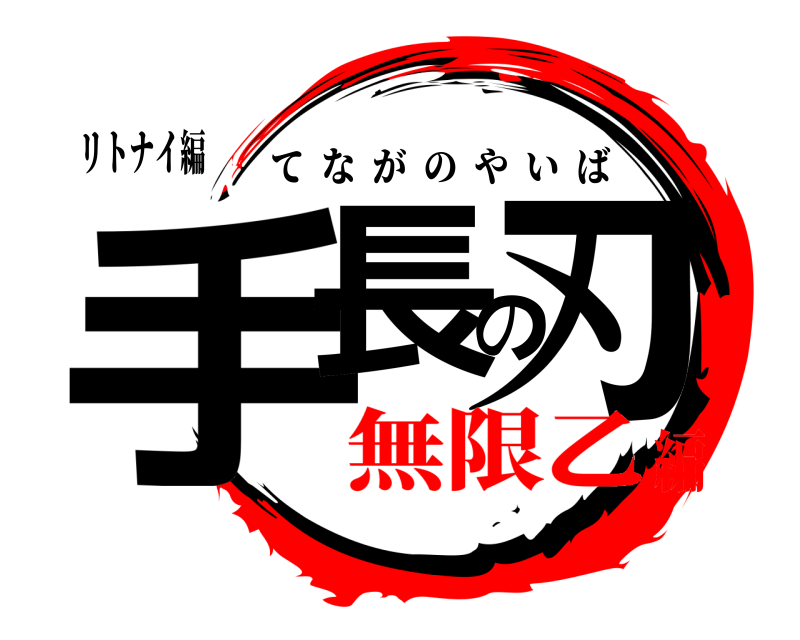 リトナイ編 手長の刃 てながのやいば 無限乙編