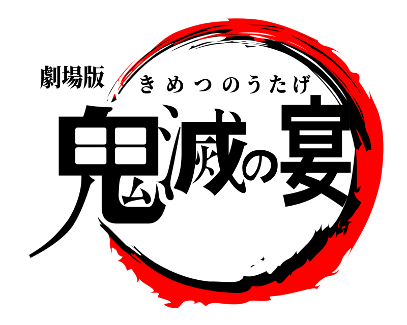 劇場版 鬼滅の宴 きめつのうたげ 