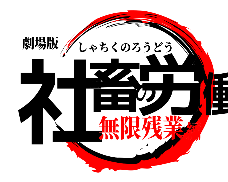 劇場版 社畜の労働 しゃちくのろうどう 無限残業編