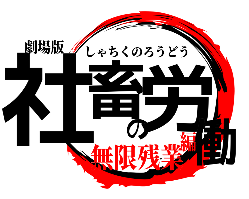 劇場版 社畜の労働 しゃちくのろうどう 無限残業編