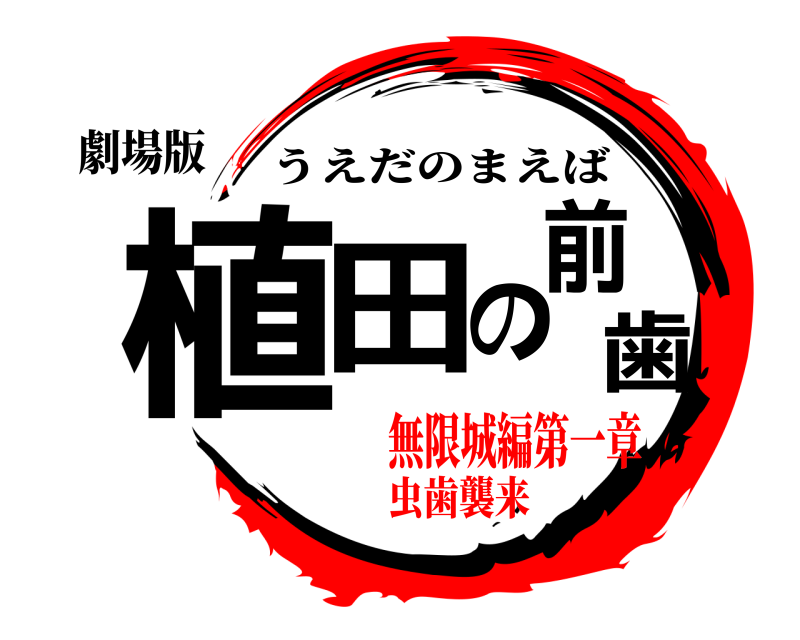 劇場版 植田の前歯 うえだのまえば 無限城編第一章虫歯襲来