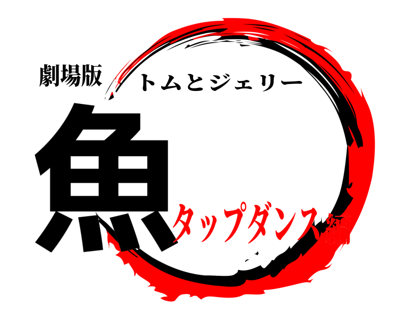 劇場版 魚 トムとジェリー タップダンス編