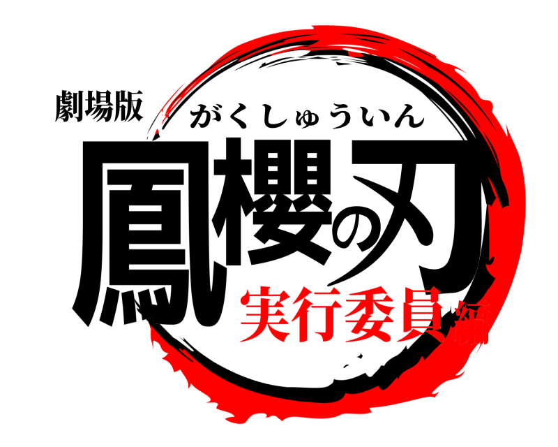劇場版 鳳櫻の刃 がくしゅういん 実行委員編