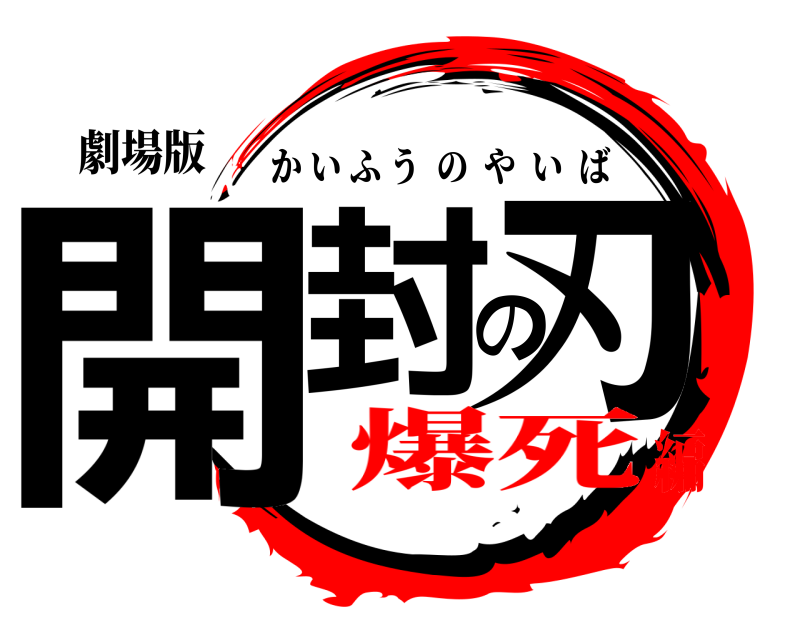 劇場版 開封の刃 かいふうのやいば 爆死編