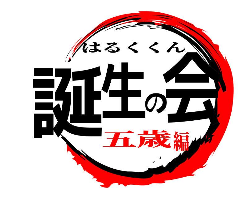  誕生の会 はるくくん 五歳編