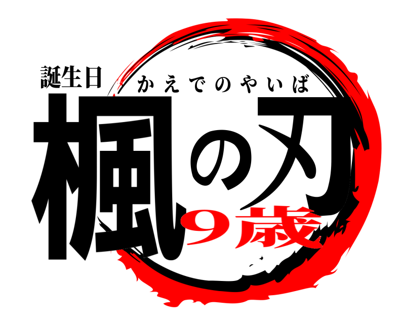 誕生日 楓の刃 かえでのやいば 9歳