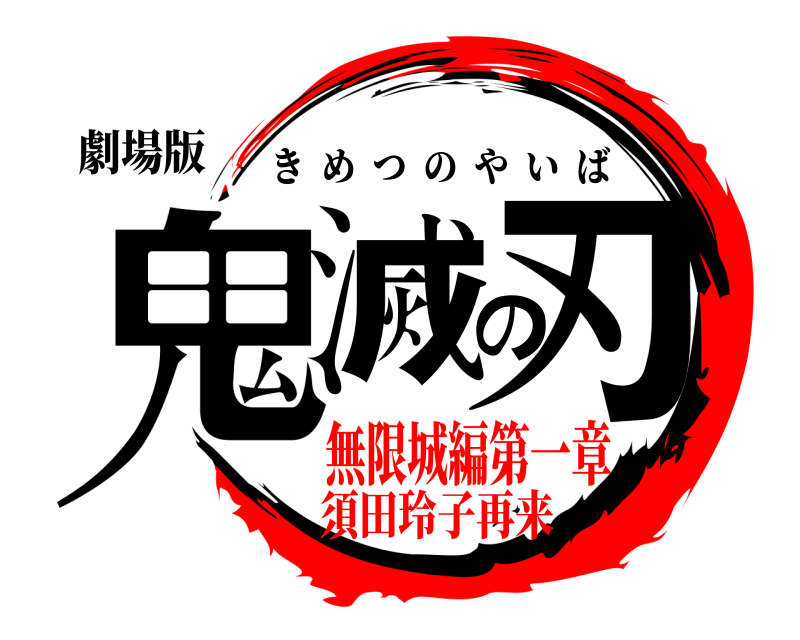 劇場版 鬼滅の刃 きめつのやいば 無限城編第一章須田玲子再来
