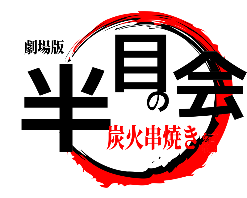 劇場版 半目の会  炭火串焼き編