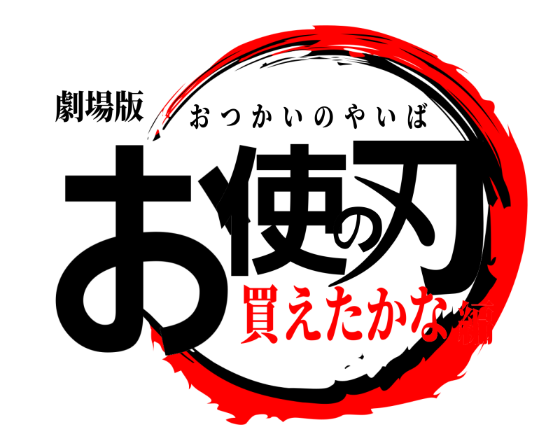 劇場版 お使の刃 おつかいのやいば 買えたかな編