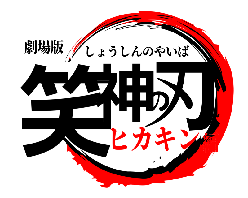 劇場版 笑神の刃 しょうしんのやいば ヒカキン編