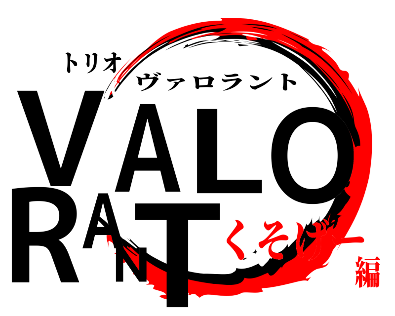 トリオ VALORANT ヴァロラント くそげー編