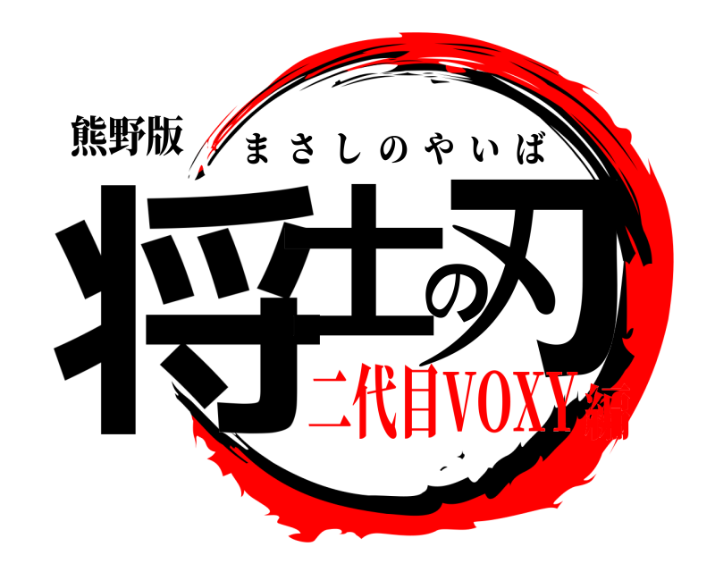 熊野版 将士の刃 まさしのやいば 二代目VOXY編
