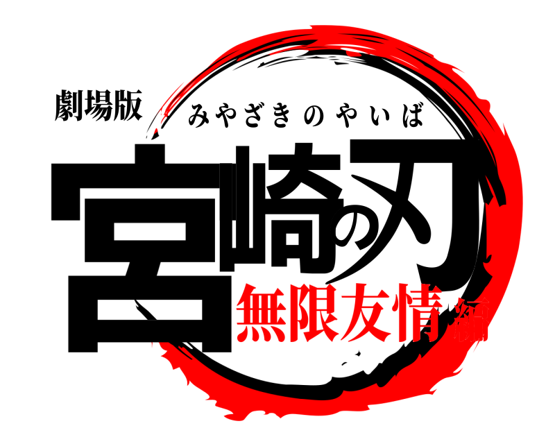 劇場版 宮崎の刃 みやざきのやいば 無限友情編