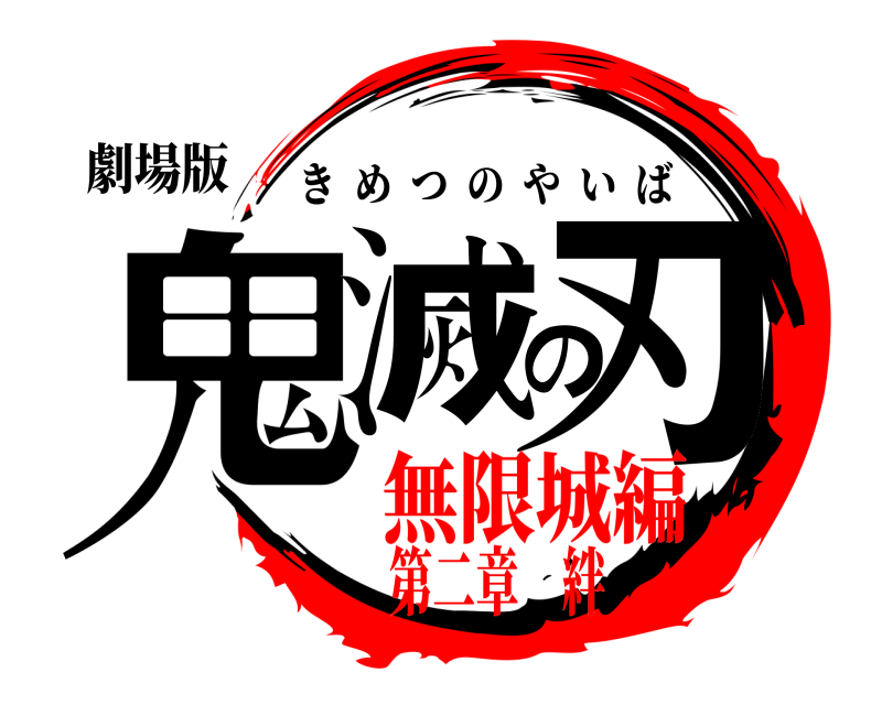 劇場版 鬼滅の刃 きめつのやいば 無限城編第二章 絆