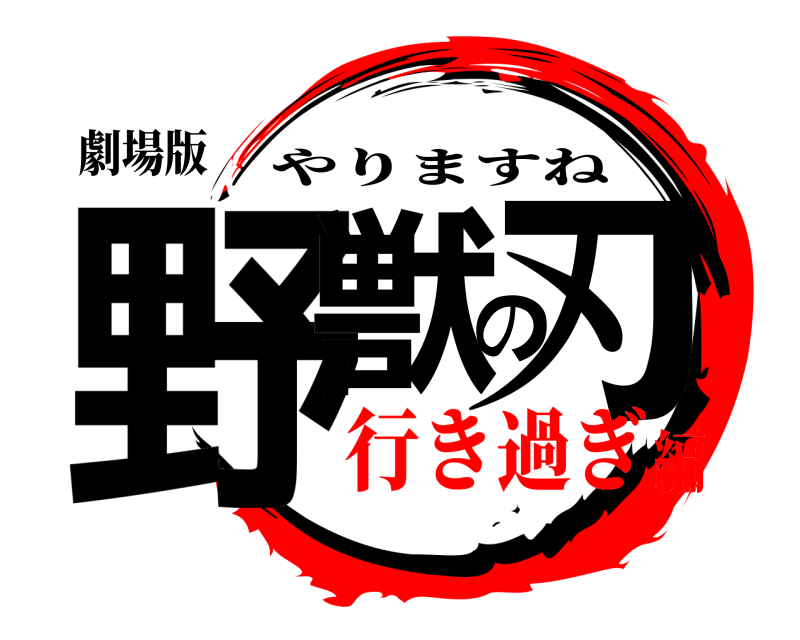 劇場版 野獣の刃 やりますね 行き過ぎ編