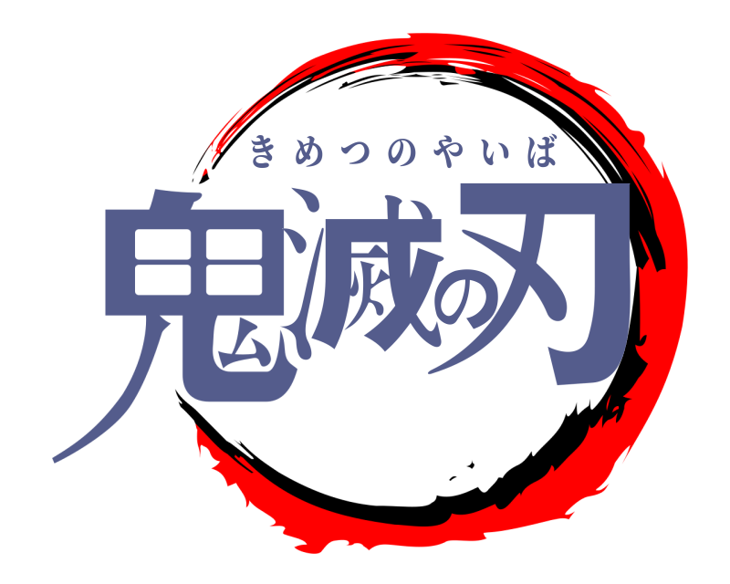  鬼滅の刃 きめつのやいば 