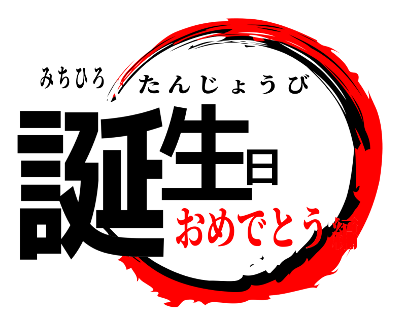 み ち ひ ろ 誕生日 たんじょうび おめでとう編