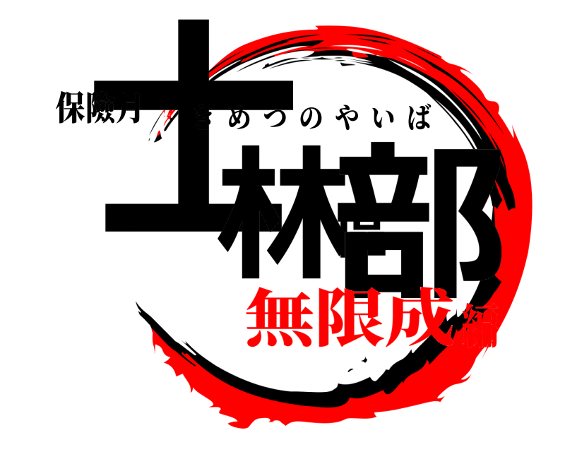 保險月 士林區部 きめつのやいば 無限成編