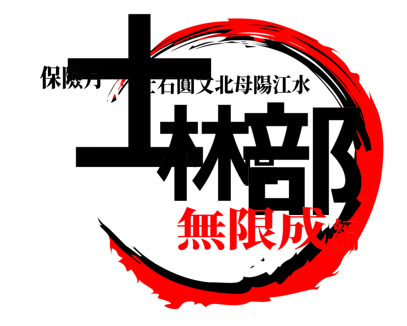 保險月 士林區部 士石圓文北母陽江水 無限成編